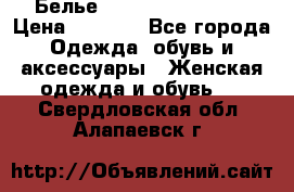 Белье Agent Provocateur › Цена ­ 3 000 - Все города Одежда, обувь и аксессуары » Женская одежда и обувь   . Свердловская обл.,Алапаевск г.